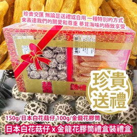 [珍貴送禮] 日本白花菇仔 x 金龍花膠筒禮盒裝 (150g/日本白花菇仔 100g/金龍花膠筒) 珍貴交匯 無論是送禮或自用 一種特別的方式來表達我們的關愛和尊重 蔘茸海味的極致享受 平行進口貨品 [Precious Gift] Japanese Mushroom x Dried Fish Maw/Gift box (150g/Japanese Mushroom 100g/Dried Fish Maw) Parallel Import goods